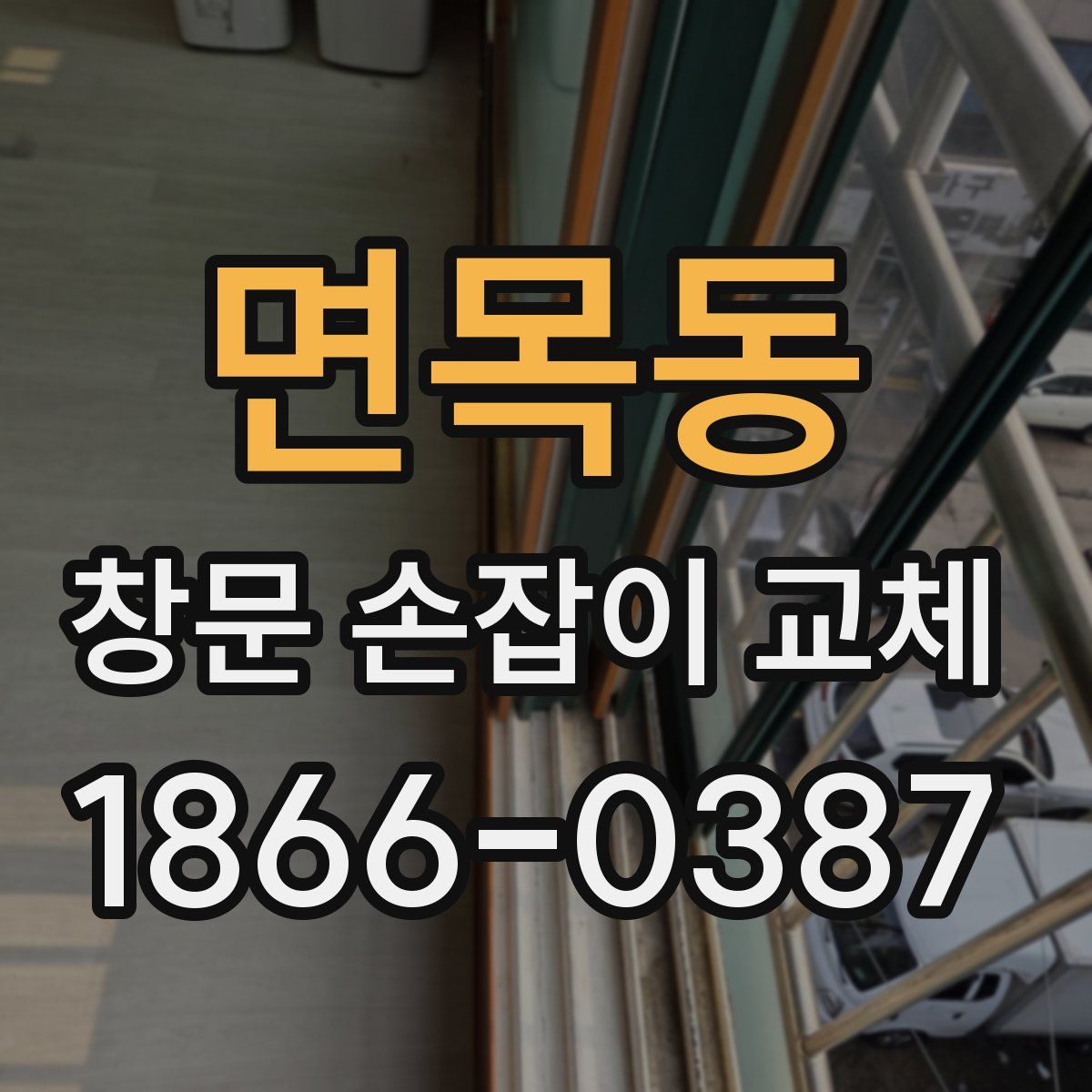 면목동 창문 손잡이 교체