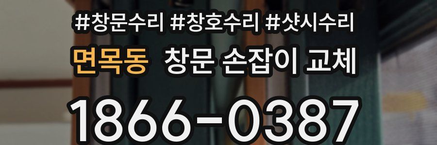 면목동 창문 손잡이 교체
