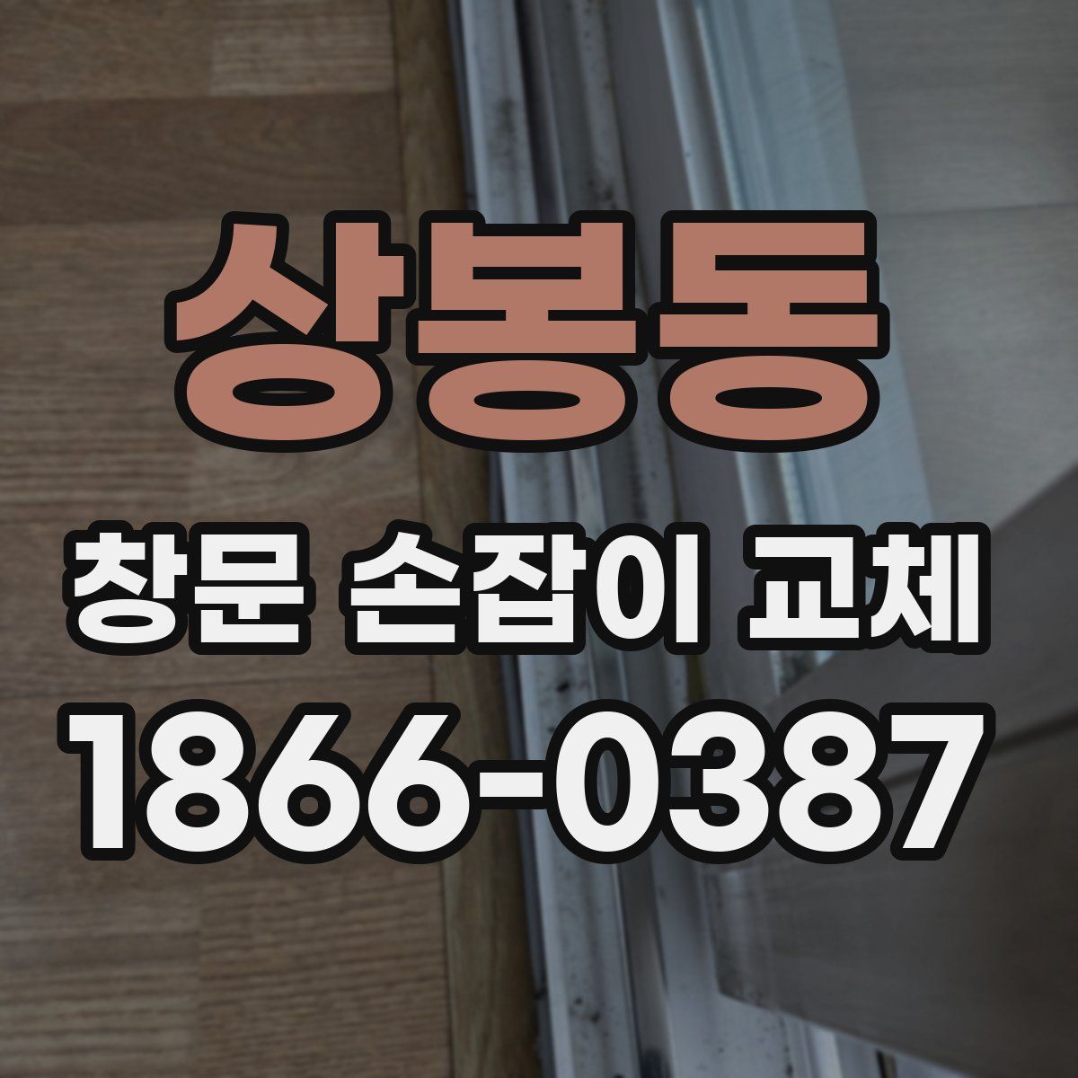 상봉동 창문 손잡이 교체