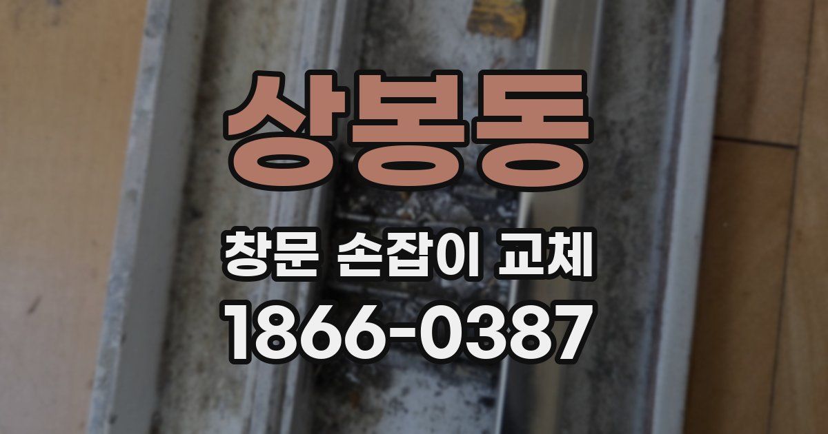 상봉동 창문 손잡이 교체