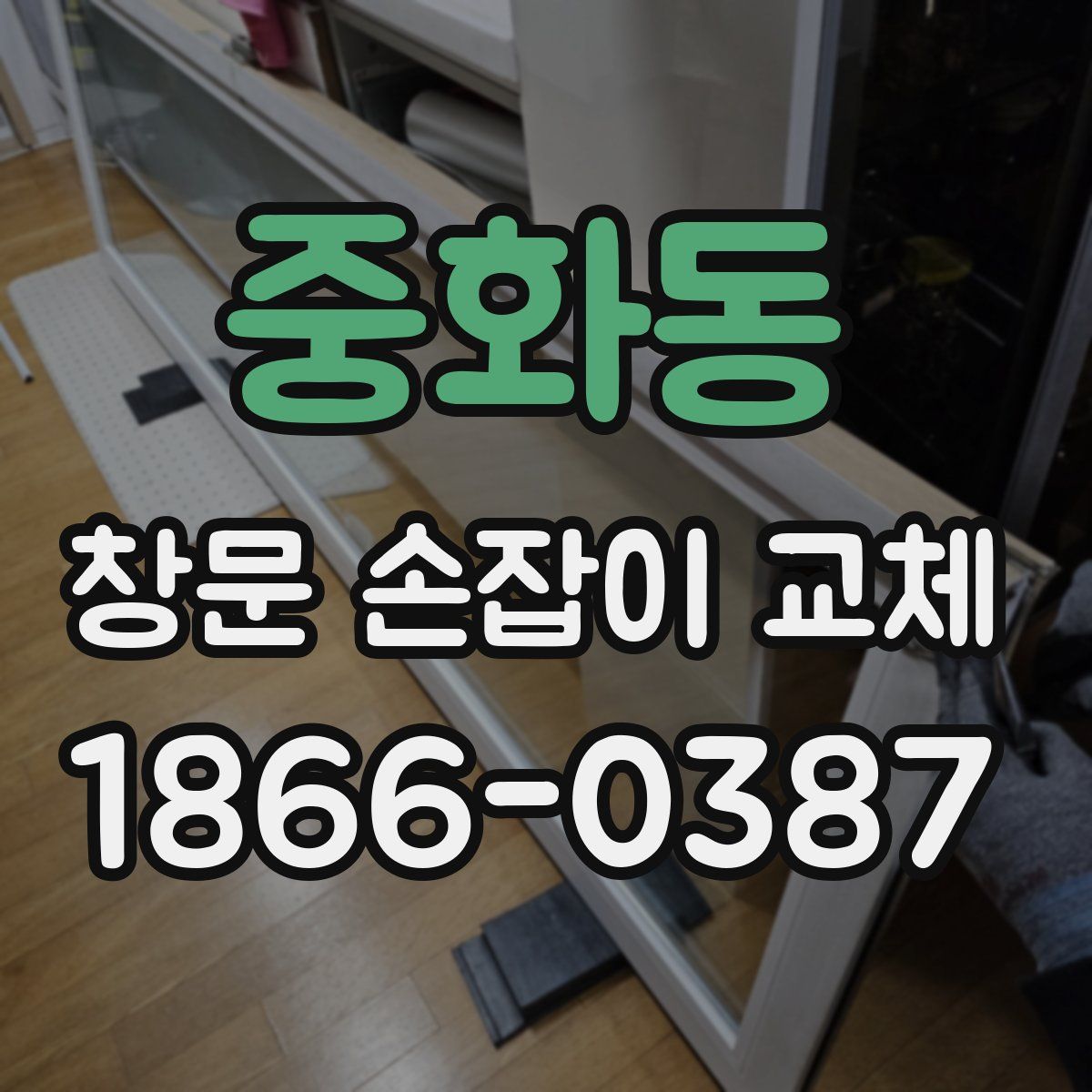 중화동 창문 손잡이 교체