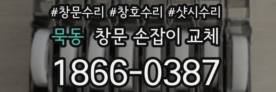 묵동 창문 손잡이 교체