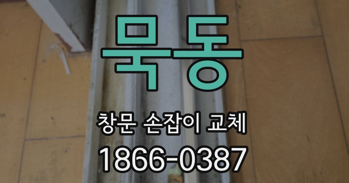 묵동 창문 손잡이 교체