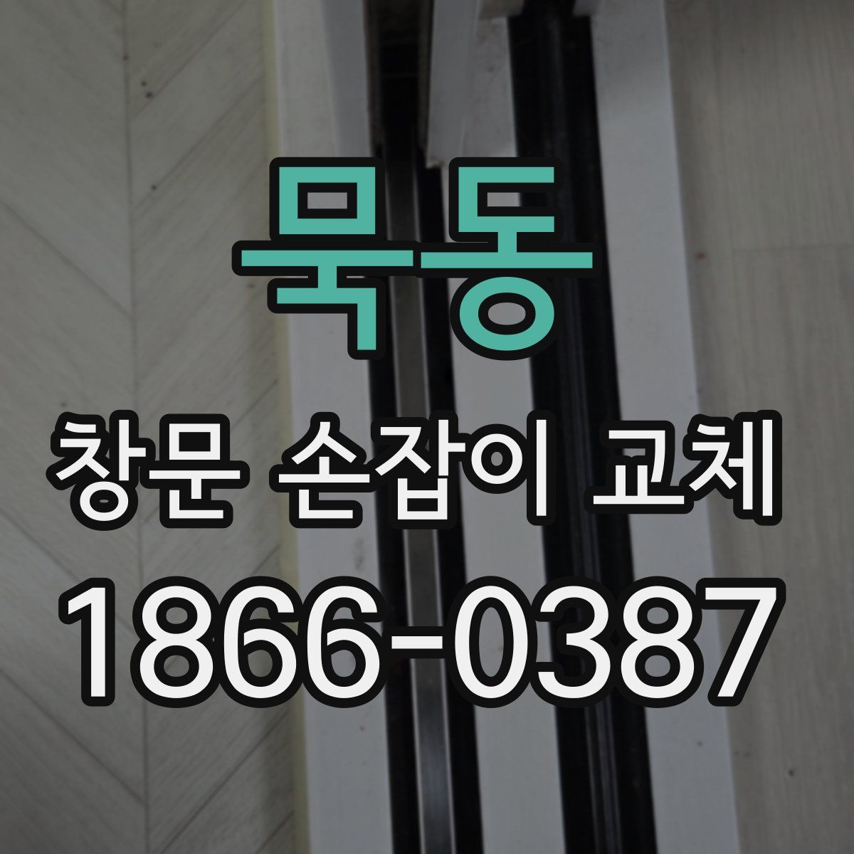 묵동 창문 손잡이 교체