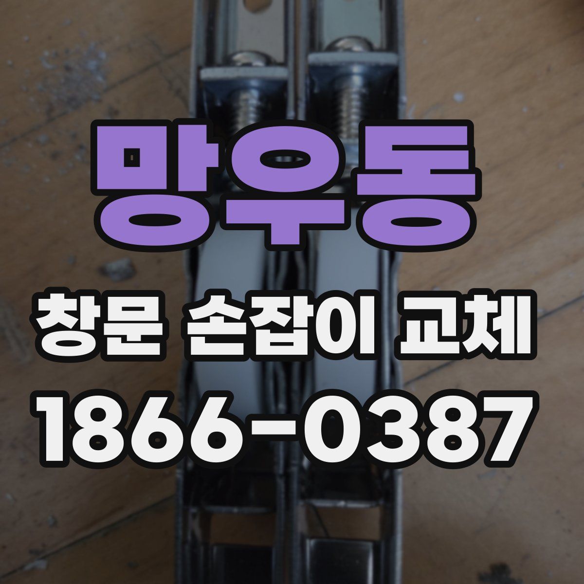 망우동 창문 손잡이 교체