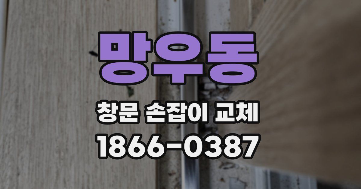 망우동 창문 손잡이 교체