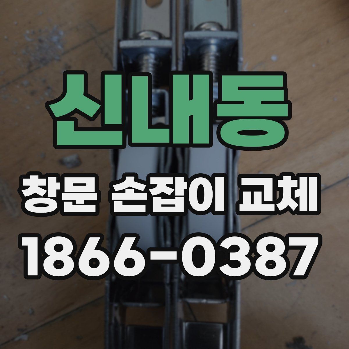 신내동 창문 손잡이 교체 시 도장 손상 줄이는 요령