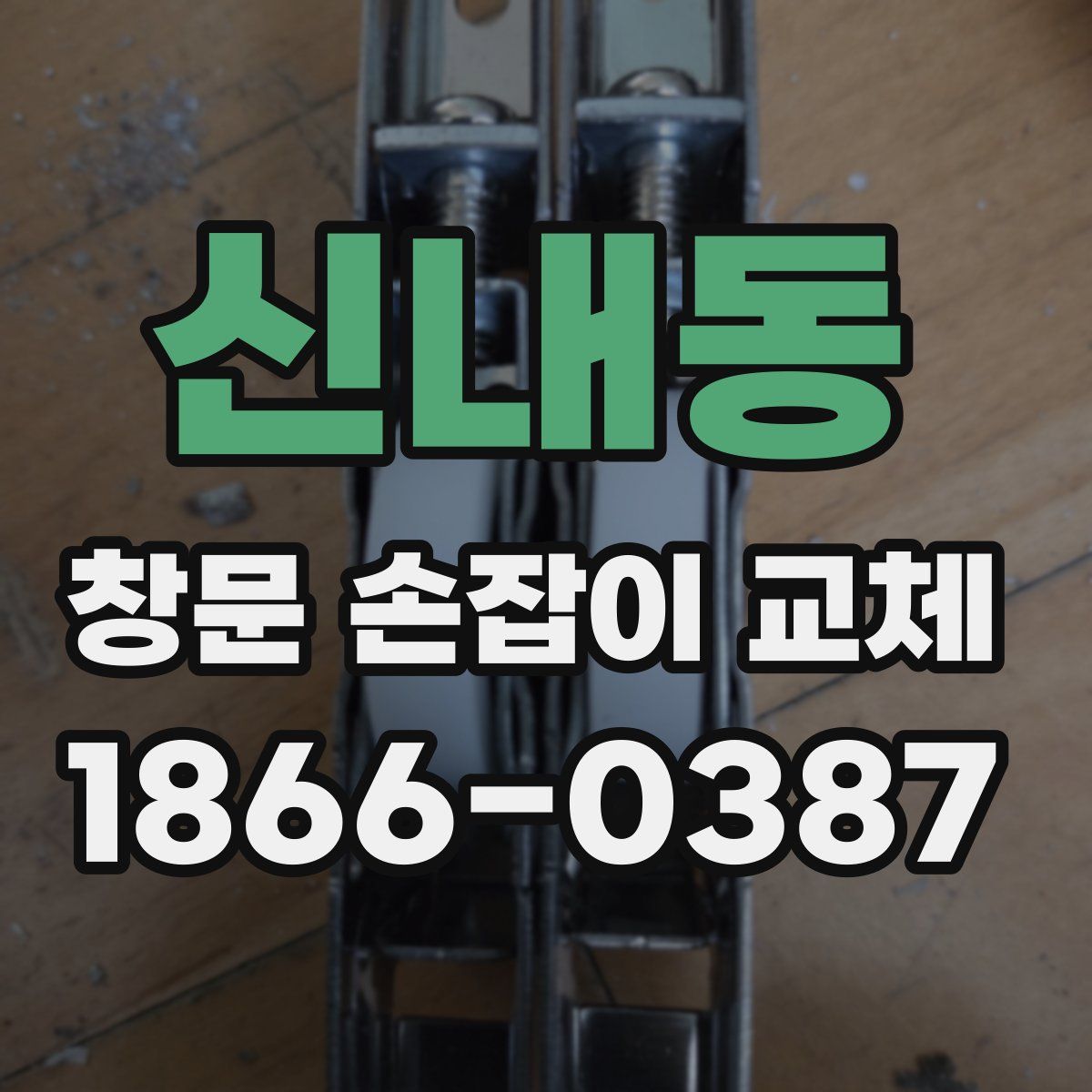 신내동 창문 손잡이 교체