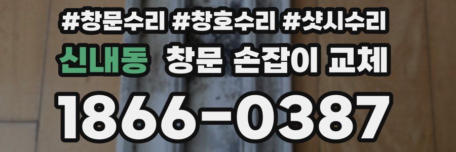 신내동 창문 손잡이 교체