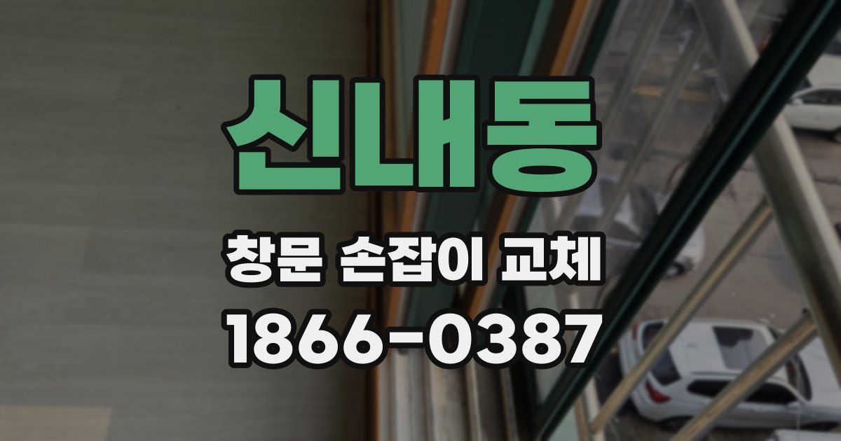 신내동 창문 손잡이 교체