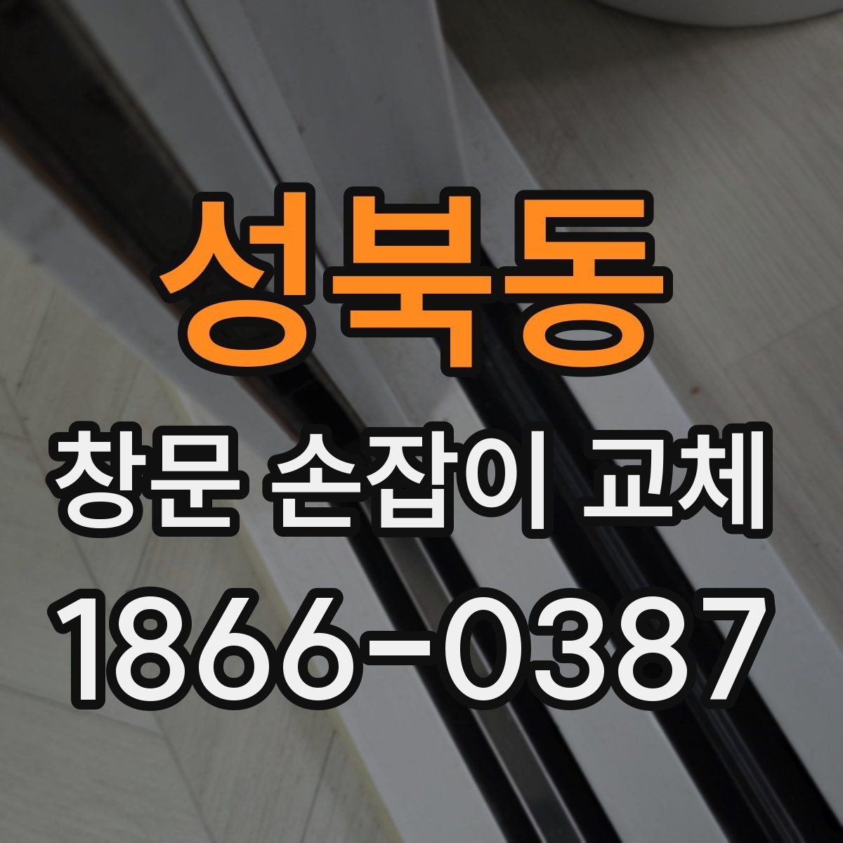 성북동 창문 손잡이 교체 후 오작동을 줄이는 관리 요령