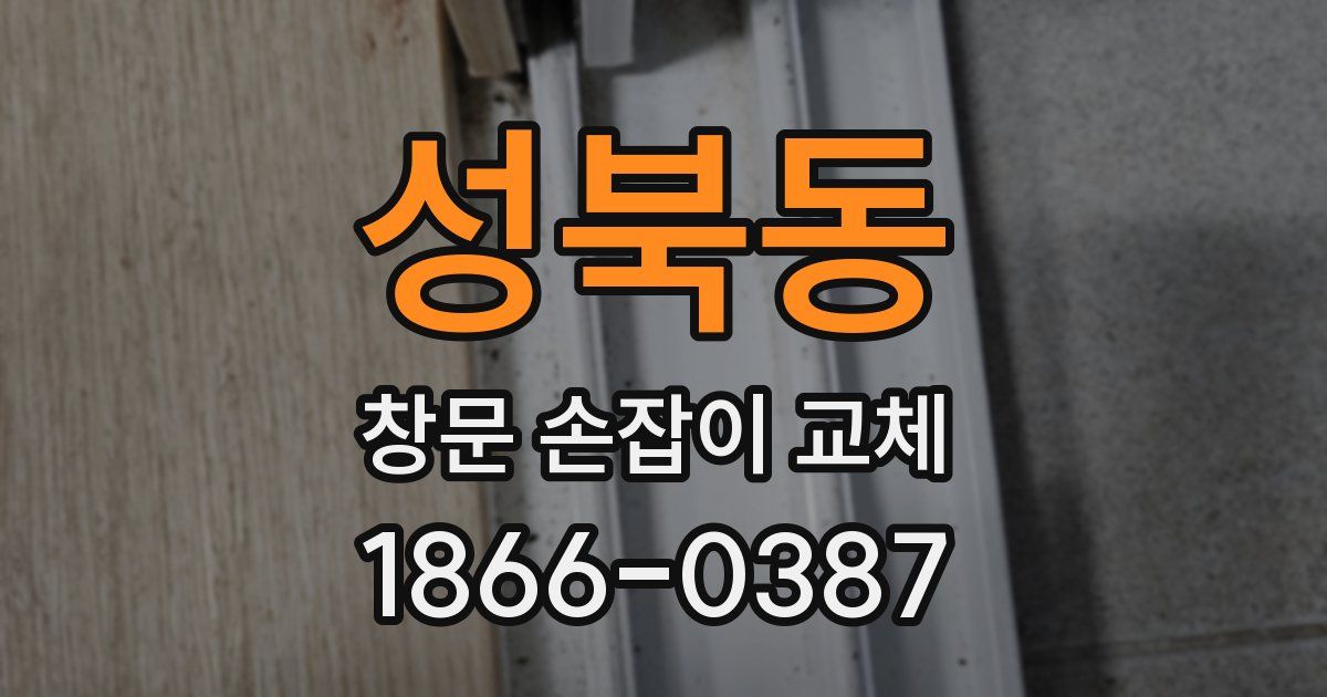 성북동 창문 손잡이 교체