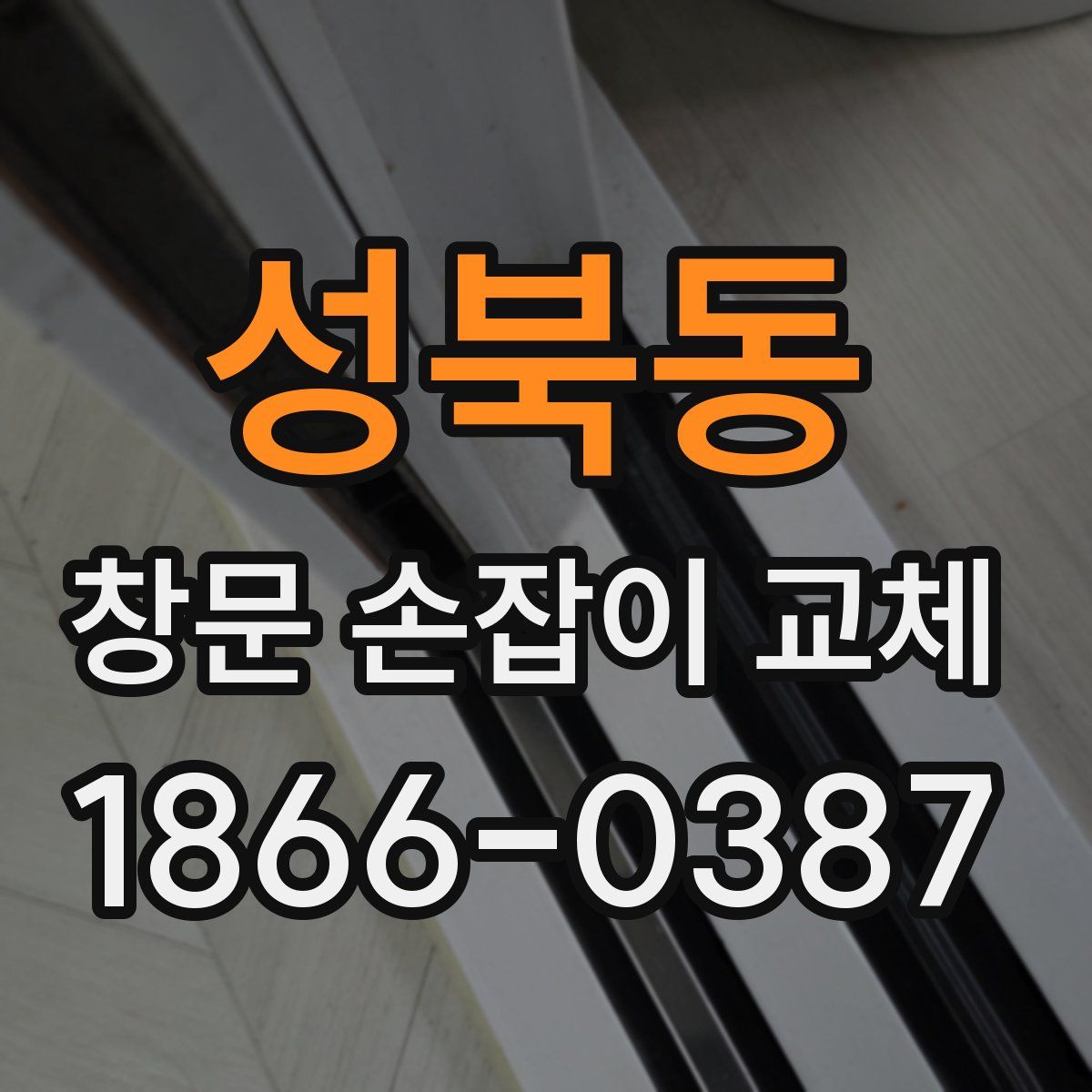 성북동 창문 손잡이 교체