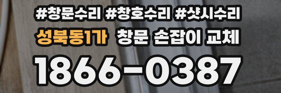 성북동1가 창문 손잡이 교체