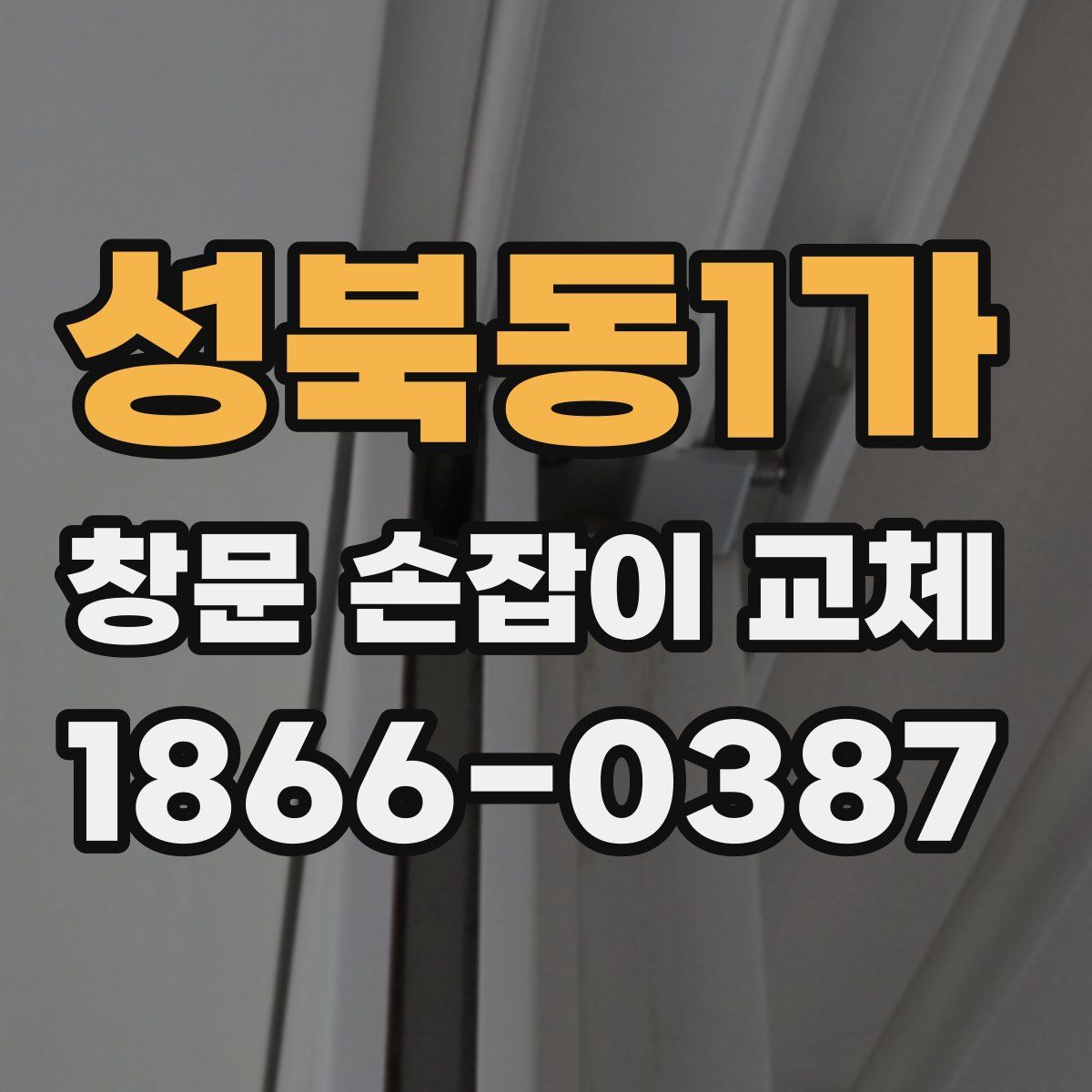 성북동1가 창문 손잡이 교체
