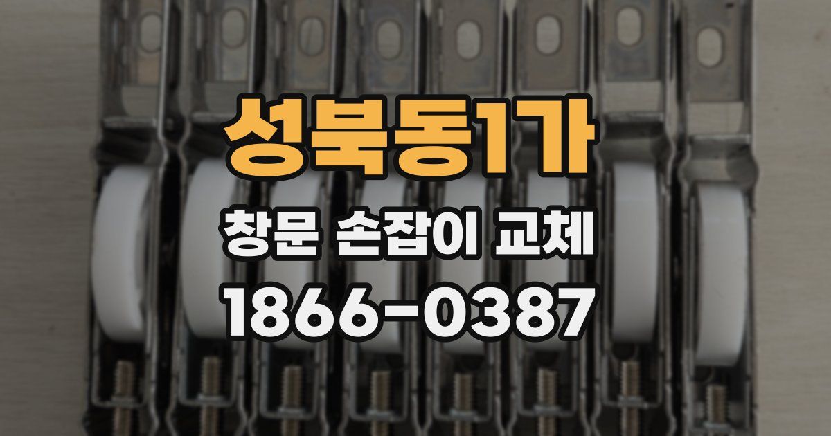 성북동1가 창문 손잡이 교체
