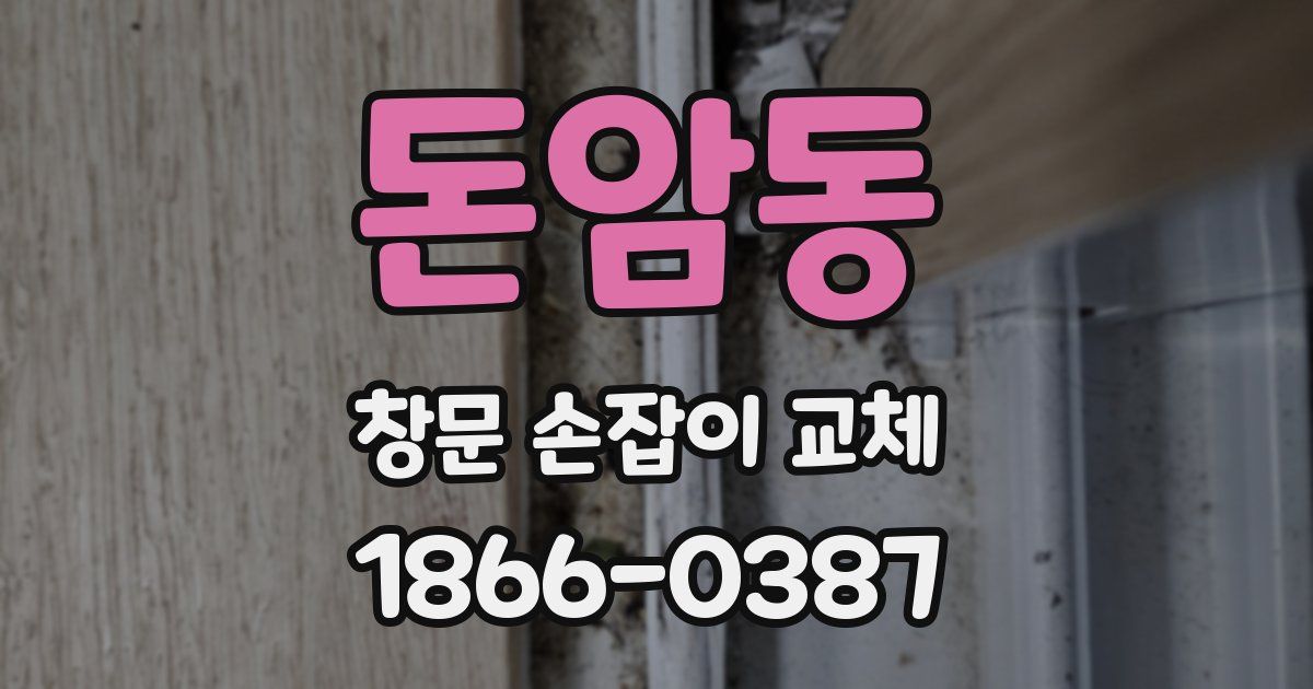 돈암동 창문 손잡이 교체