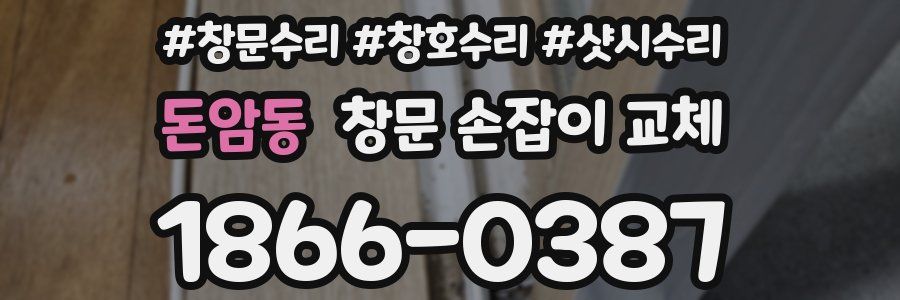 돈암동 창문 손잡이 교체