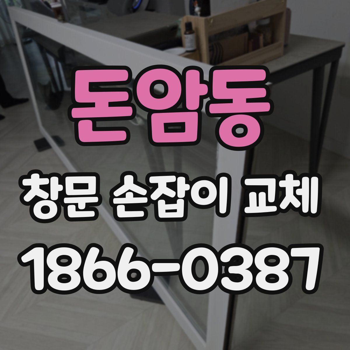 돈암동 창문 손잡이 교체