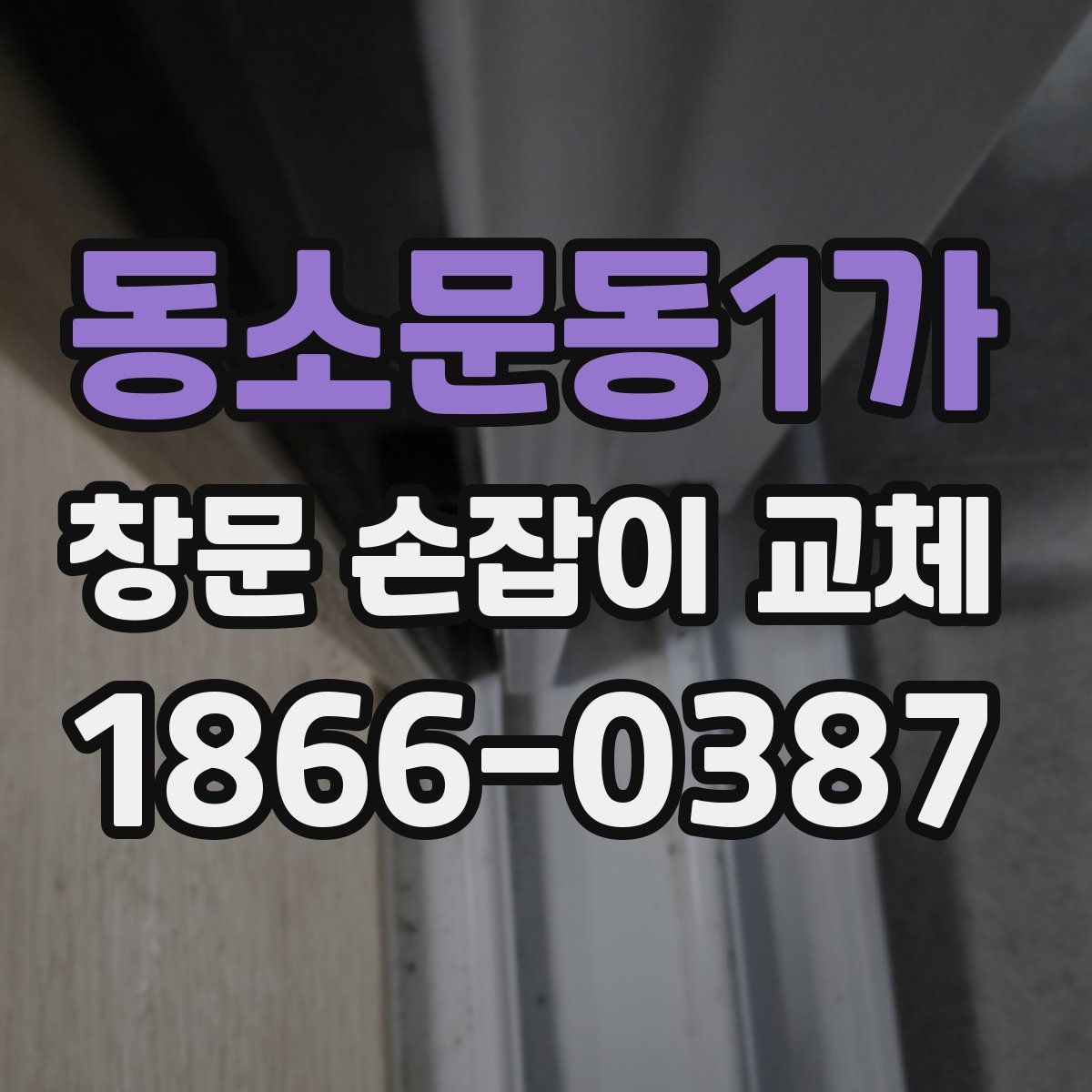 동소문동1가 창문 손잡이 교체