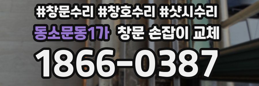 동소문동1가 창문 손잡이 교체