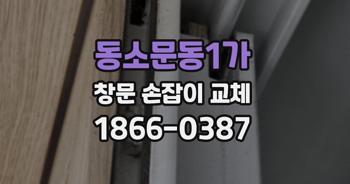 동소문동1가 창문 손잡이 교체