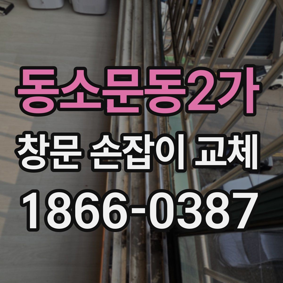 동소문동2가 창문 손잡이 교체 비용과 확인할 점