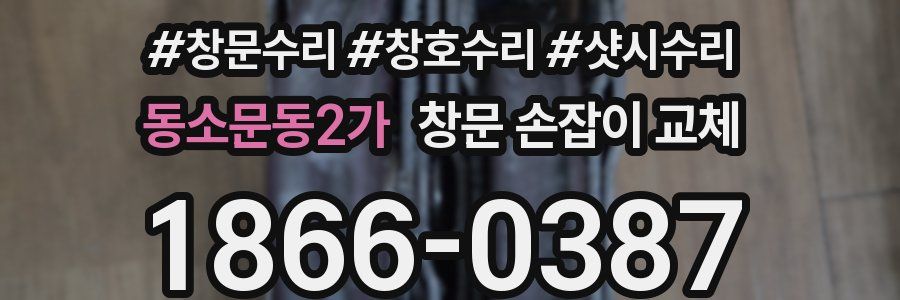 동소문동2가 창문 손잡이 교체