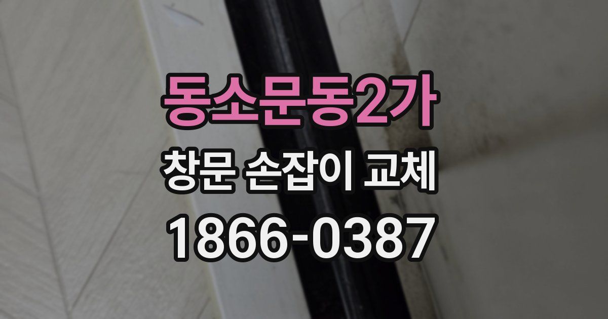 동소문동2가 창문 손잡이 교체