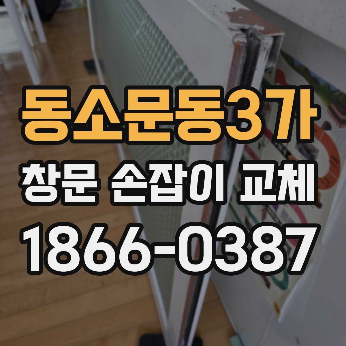 동소문동3가 창문 손잡이 교체 시 실내 환경에 맞는 선택