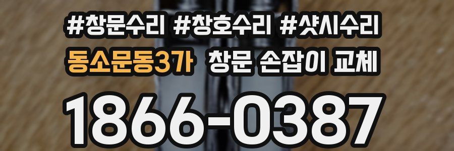 동소문동3가 창문 손잡이 교체