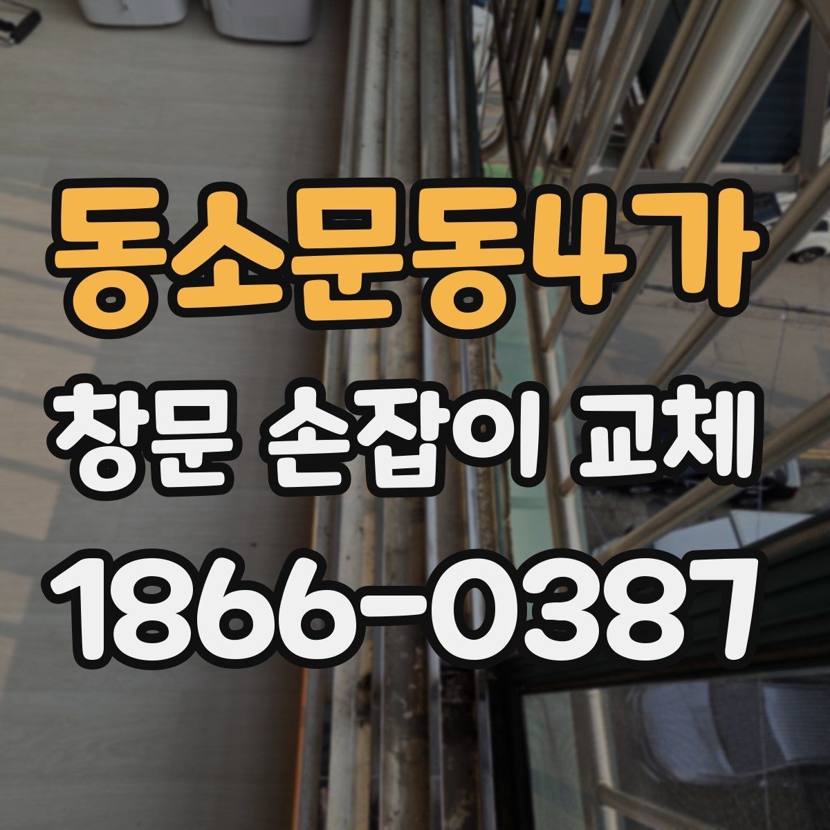 동소문동4가 창문 손잡이 교체 일정 잡기 전 체크리스트