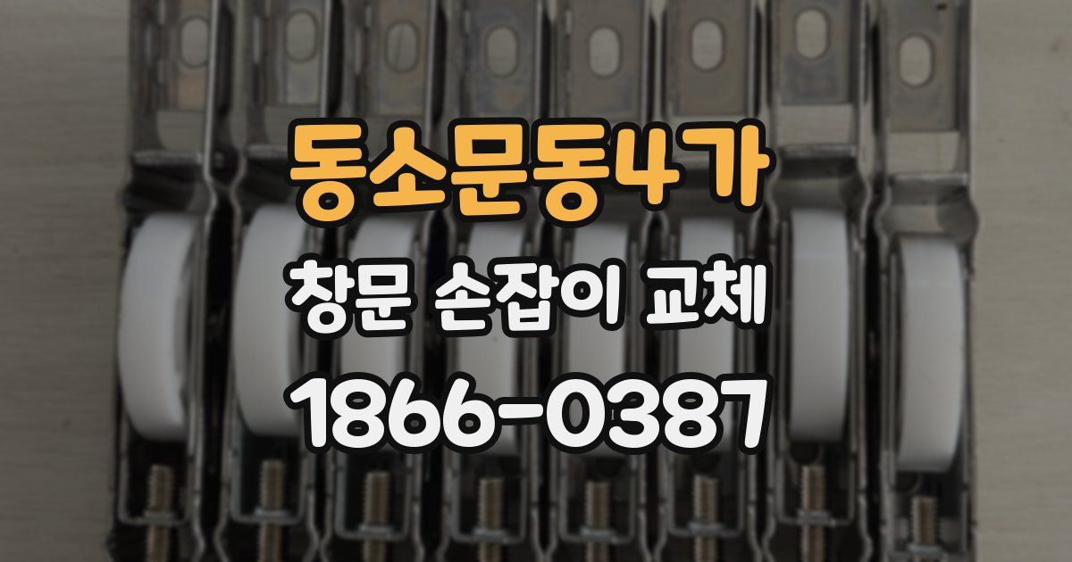 동소문동4가 창문 손잡이 교체