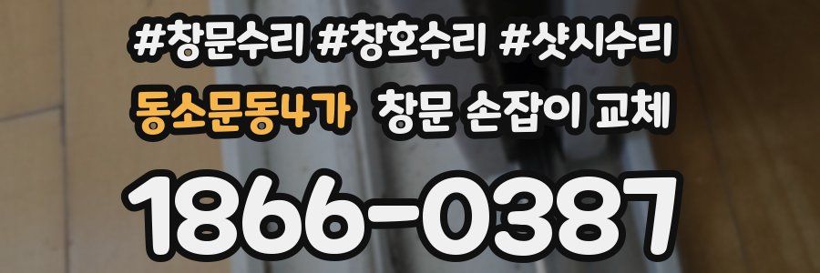동소문동4가 창문 손잡이 교체