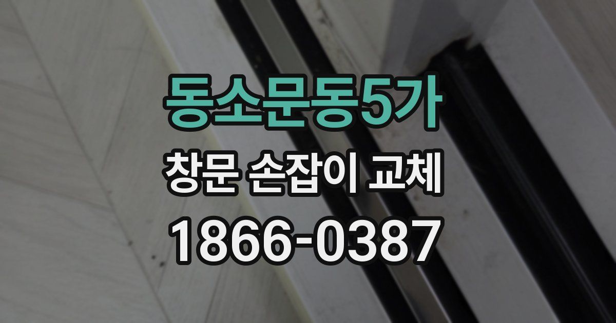 동소문동5가 창문 손잡이 교체