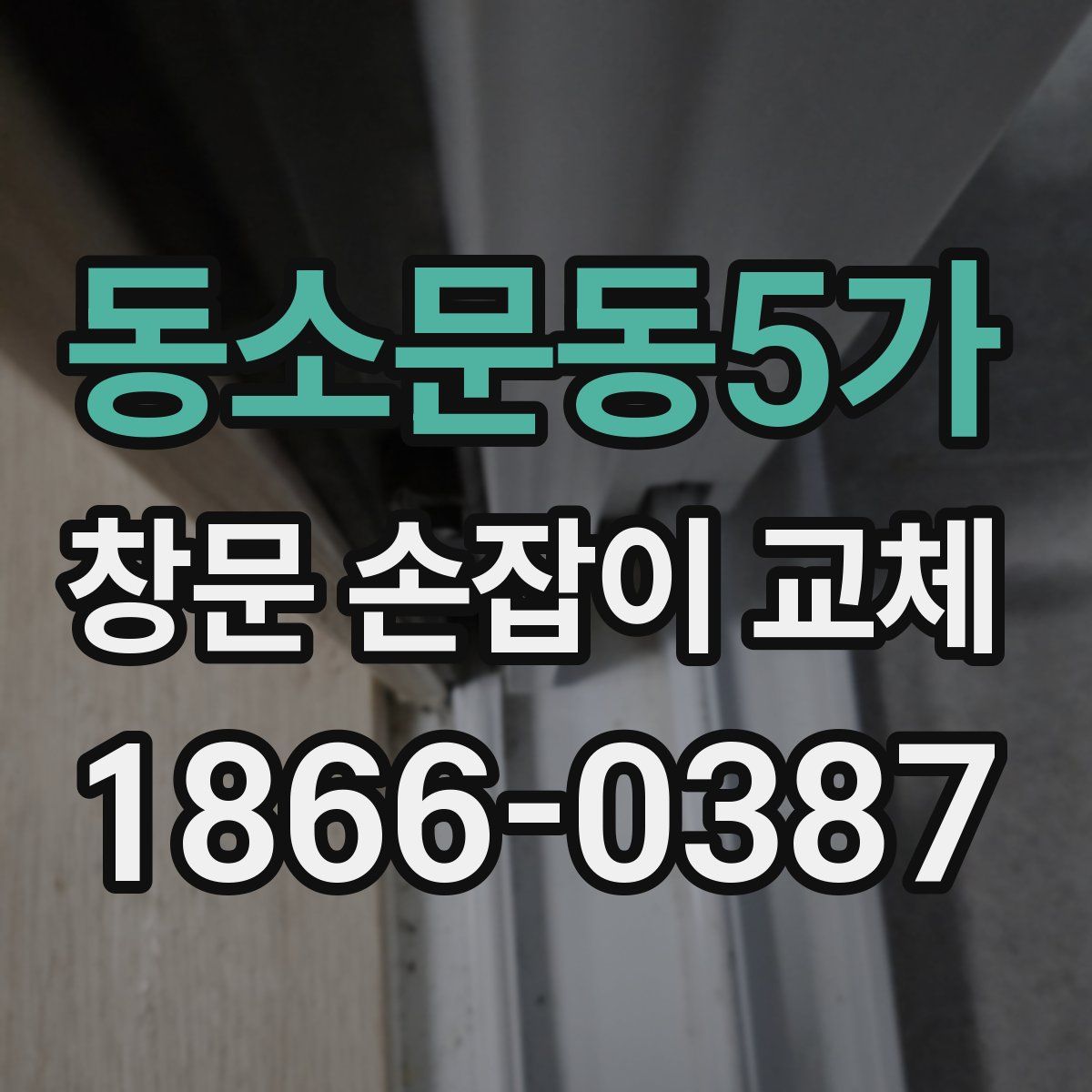 동소문동5가 창문 손잡이 교체