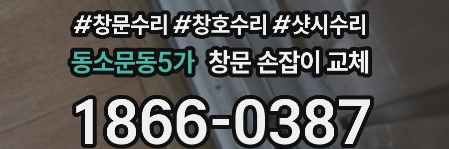 동소문동5가 창문 손잡이 교체
