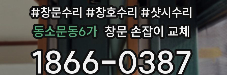 동소문동6가 창문 손잡이 교체