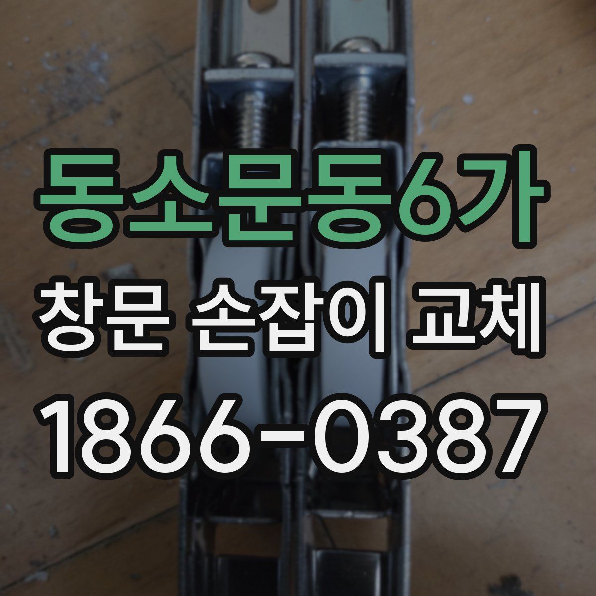 동소문동6가 창문 손잡이 교체