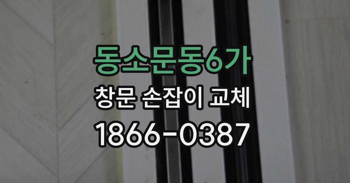 동소문동6가 창문 손잡이 교체