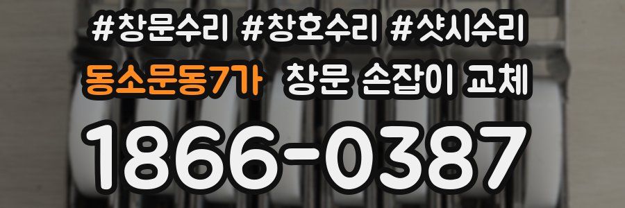 동소문동7가 창문 손잡이 교체