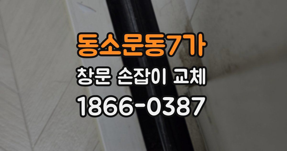 동소문동7가 창문 손잡이 교체