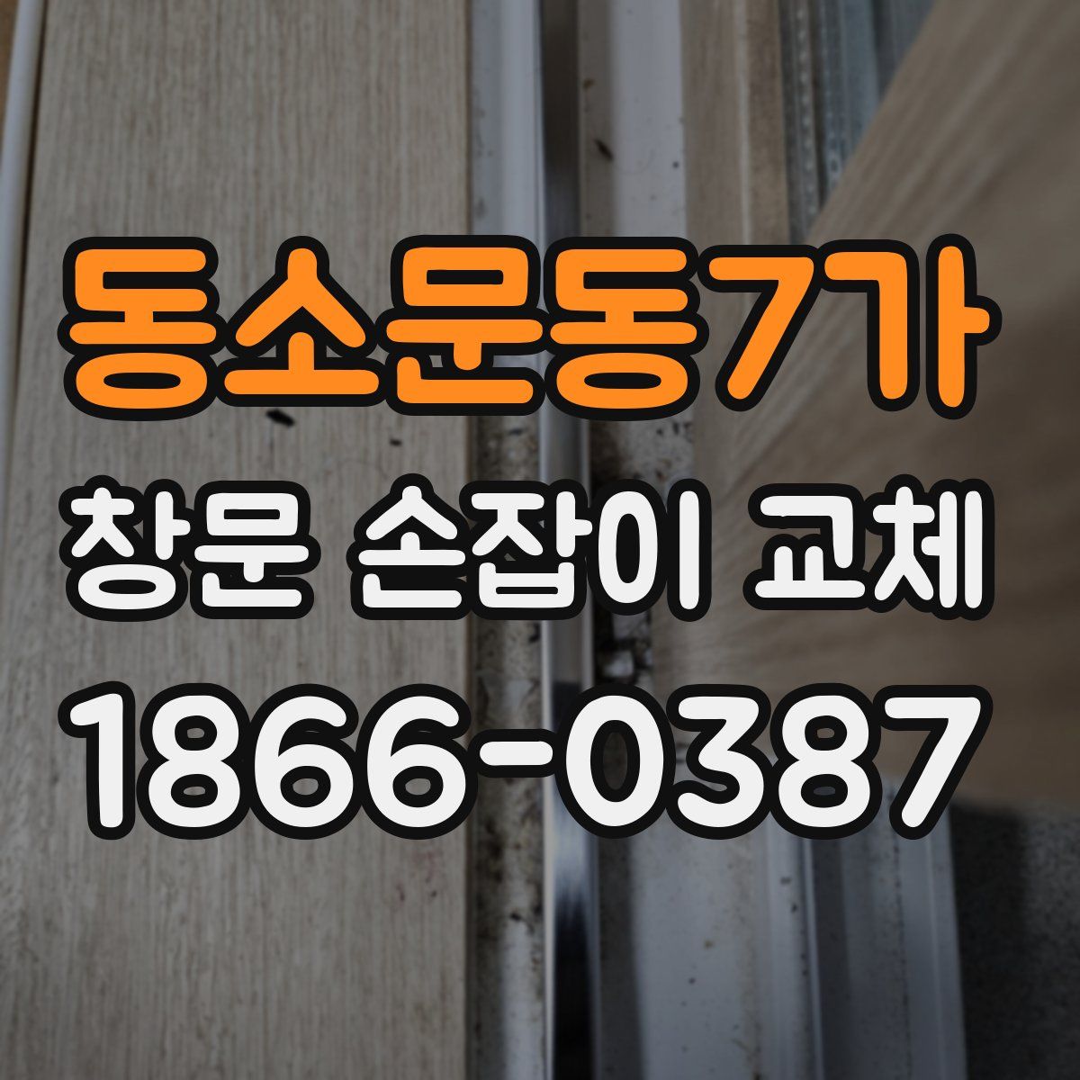 동소문동7가 창문 손잡이 교체