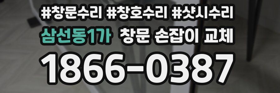 삼선동1가 창문 손잡이 교체