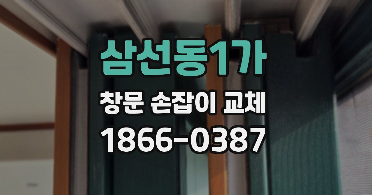 삼선동1가 창문 손잡이 교체