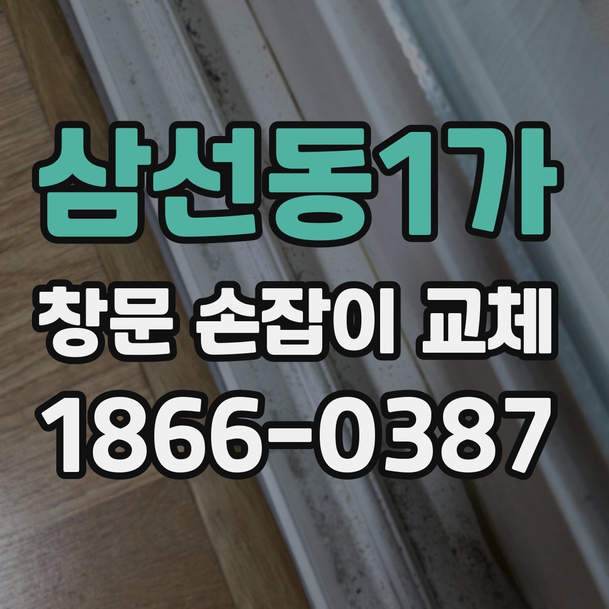 삼선동1가 창문 손잡이 교체