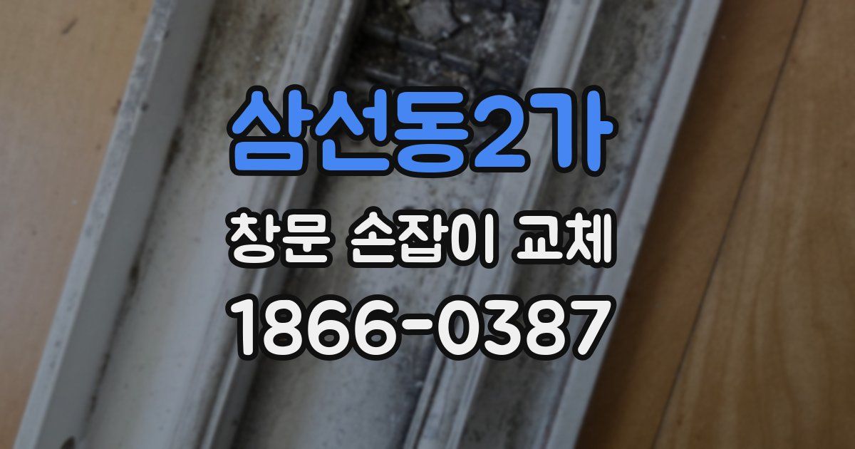 삼선동2가 창문 손잡이 교체