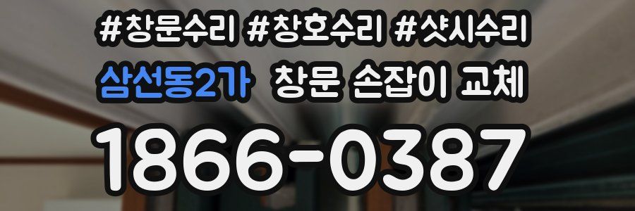 삼선동2가 창문 손잡이 교체
