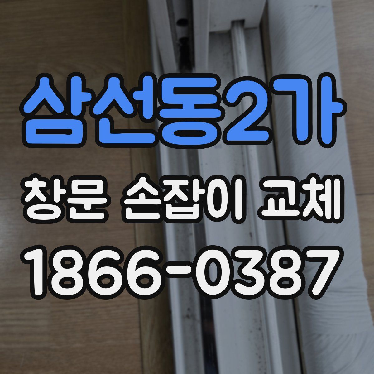 삼선동2가 창문 손잡이 교체
