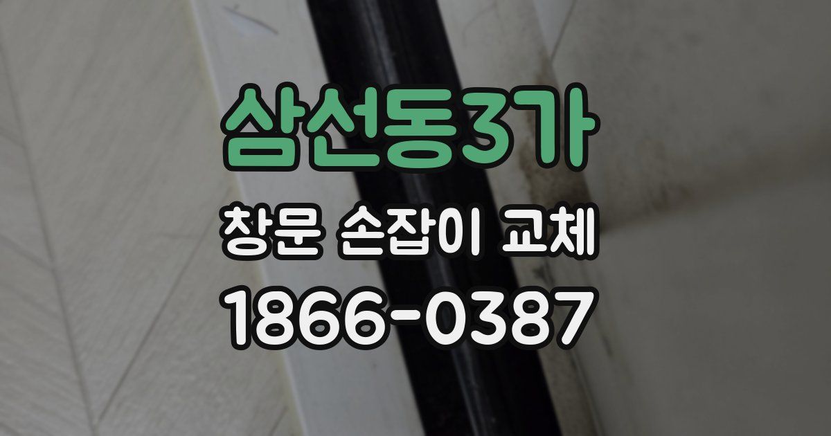 삼선동3가 창문 손잡이 교체